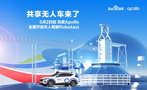 從技術(shù)路測(cè)到規(guī)模載客 Apollo開(kāi)啟無(wú)人駕駛商業(yè)化新篇章與數(shù)字文創(chuàng)服務(wù)融合